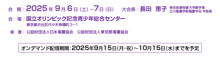 2025年9月6日（土）～7日（日）　会場　国立オリンピック記念青少年総合センター　〒151-0052　東京都渋谷区代々木神園町3-1　大会長 長田 恵子　東京医療保健大学副学長／立川看護学部看護学科 学部長