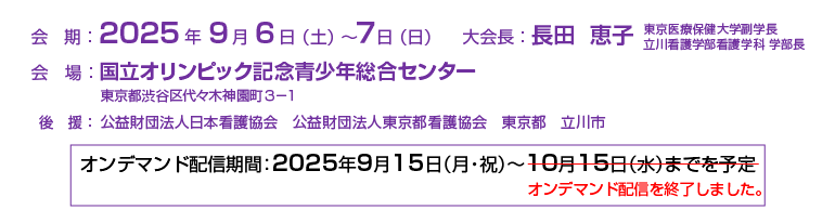 2025年9月6日(土)~7日(日) 会場 国立オリンピック記念青少年総合センター 〒151-0052 東京都渋谷区代々木神園町3-1 大会長 長田 恵子 東京医療保健大学副学長/立川看護学部看護学科 学部長