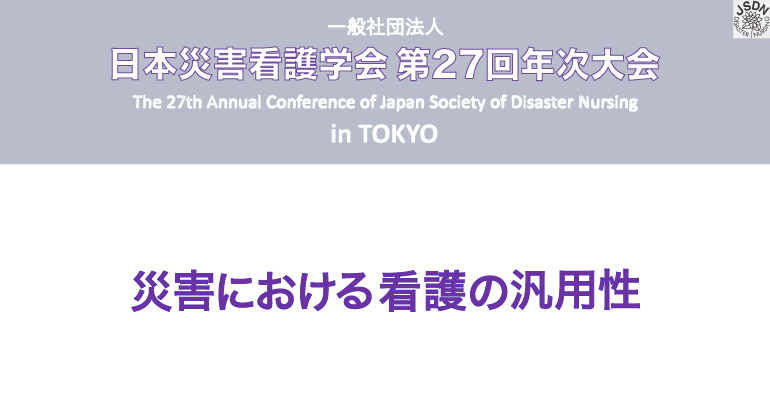 一般社団法人日本災害看護学会第27回年次大会 災害における看護の汎用性