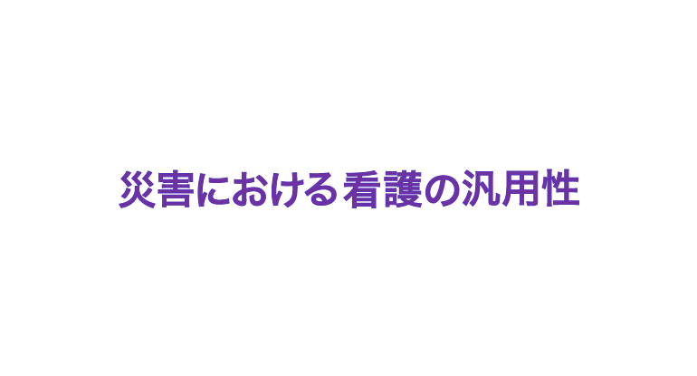 一般社団法人日本災害看護学会第27回年次大会 災害における看護の汎用性